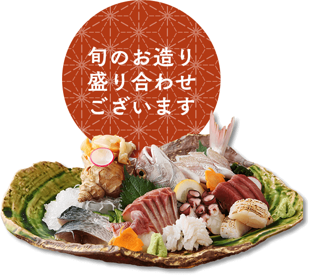 旬のお造り盛り合わせございます